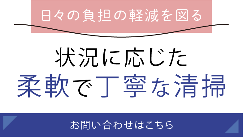 状況に応じた柔軟で丁寧な清掃